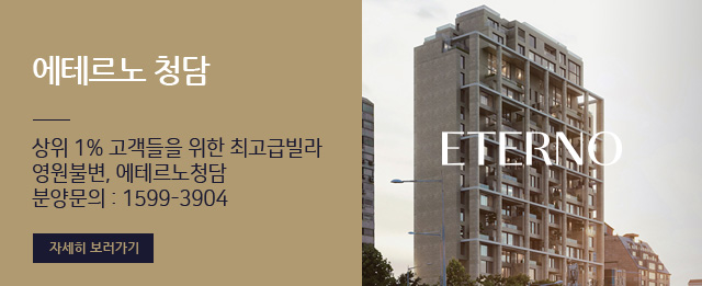 에테르노 청담 분양문의 1599-3904